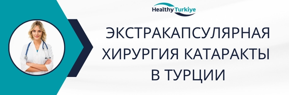 экстракапсулярная хирургия катаракты