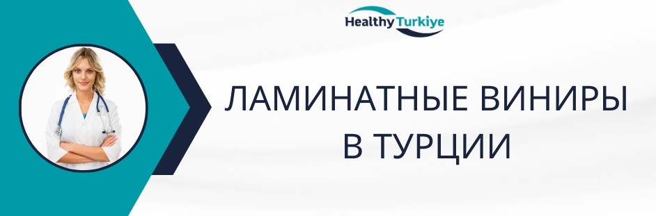 ламинатные виниры