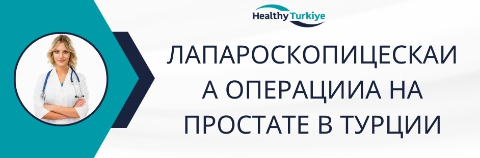 лапароскопическая операция на простате