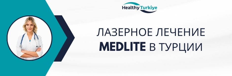 лазерное лечение medlite