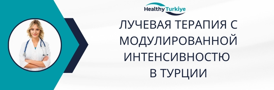 лучевая терапия с модулированной интенсивностью