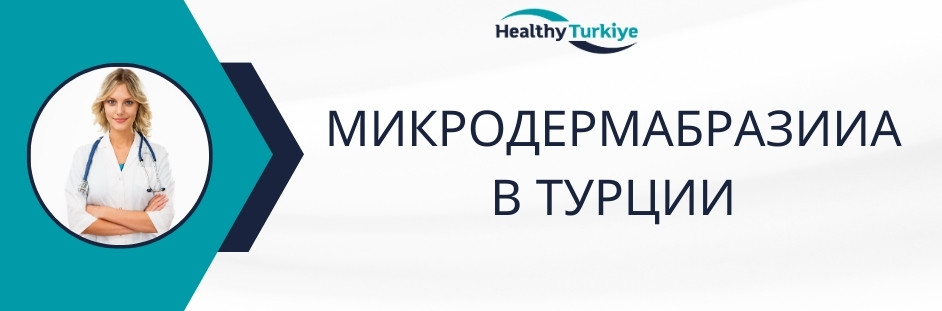 микродермабразия