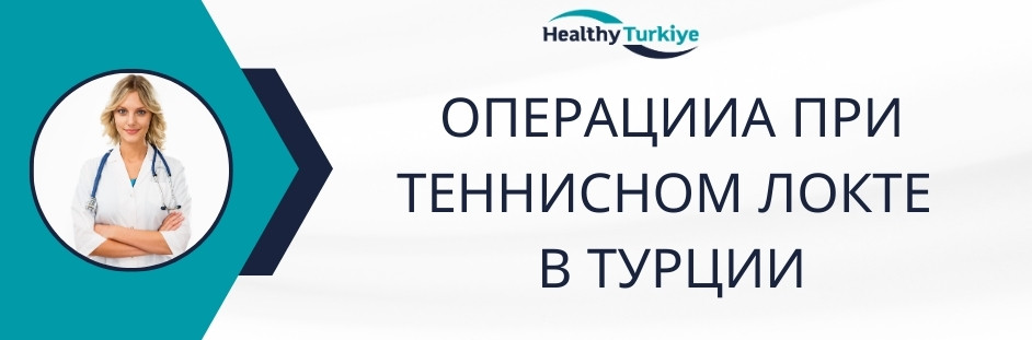 операция при теннисном локте