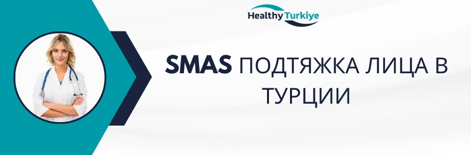 smas-подтяжка лица