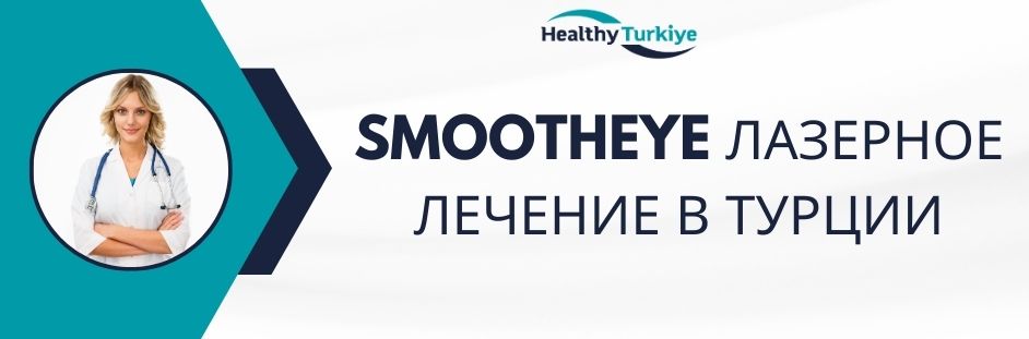 SmoothEye Лазерное лечение в Турции