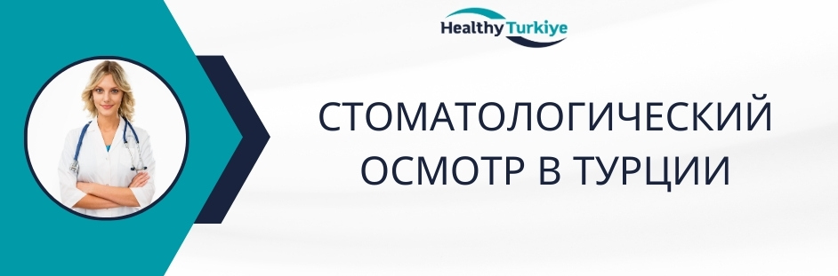 стоматологический осмотр