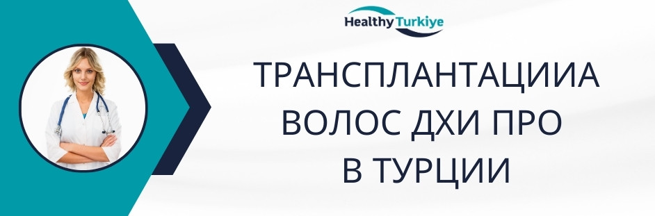 трансплантация волос dhı pro